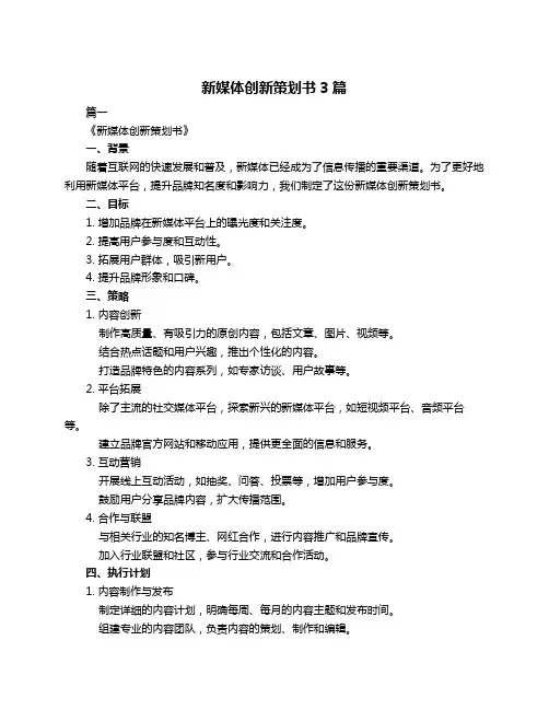 新媒体创新策划书3篇