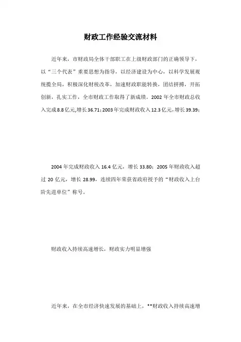 财政工作经验交流材料篇一