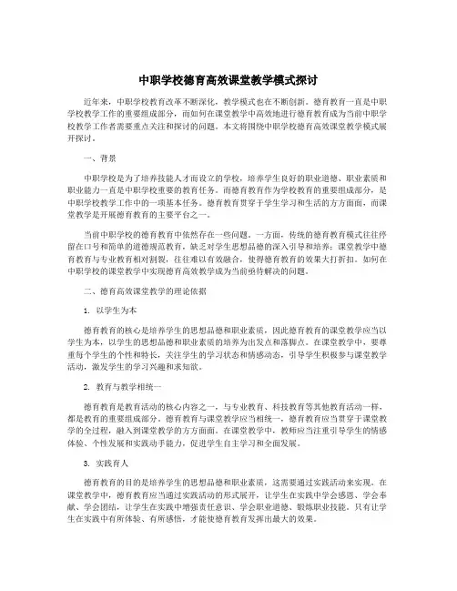 中职学校德育高效课堂教学模式探讨