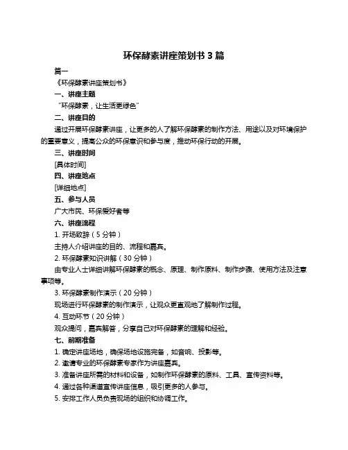 环保酵素讲座策划书3篇