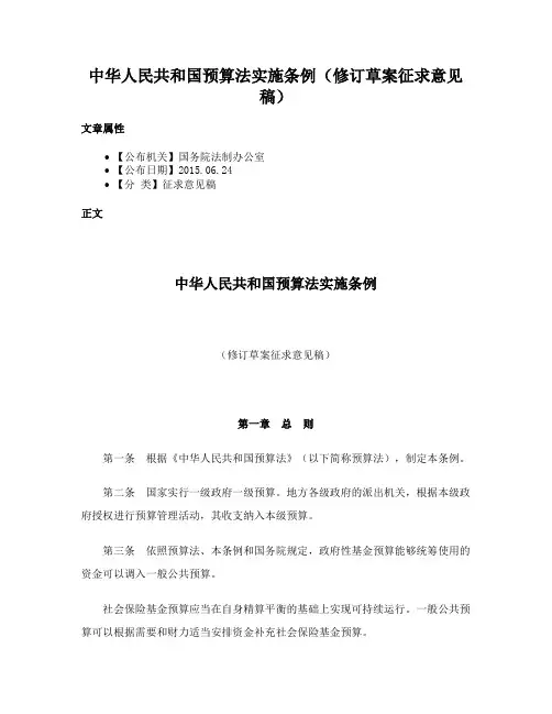 中华人民共和国预算法实施条例（修订草案征求意见稿）