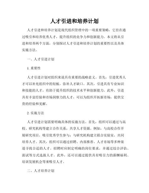 人才引进和培养计划