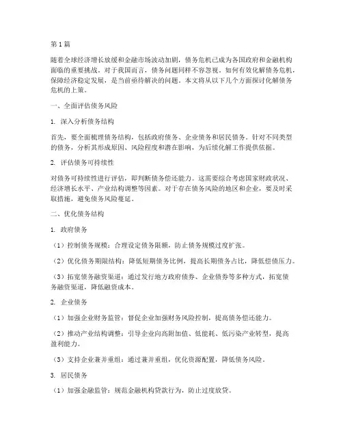 化解债务危机上策(3篇)