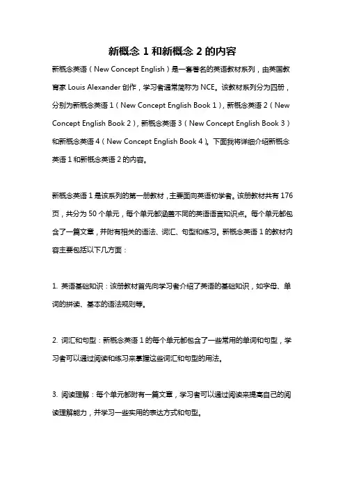 新概念1和新概念2的内容