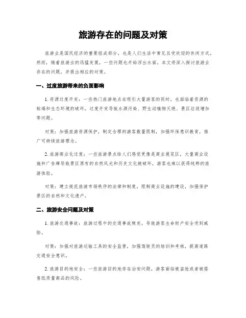 旅游存在的问题及对策