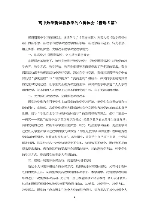 高中数学新课程教学的心得体会范文精选(最新)