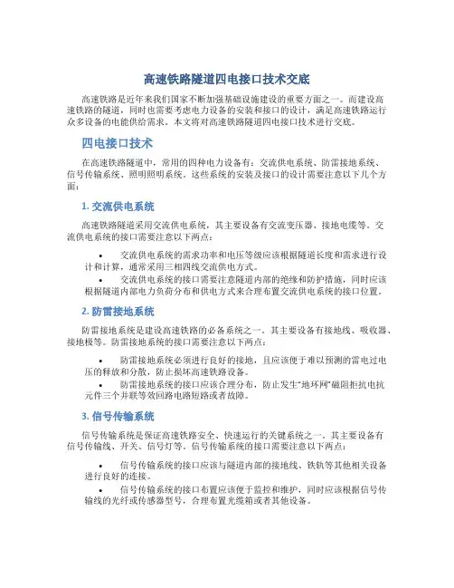 高速铁路隧道四电接口技术交底