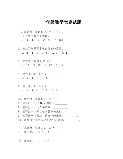 一年级数学竞赛试题