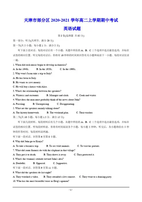 天津市部分区2020-2021学年高二上学期期中考试 英语试题(含答案)