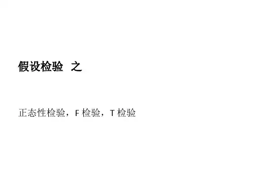 假设检验之正态性检验,F 检验,T 检验