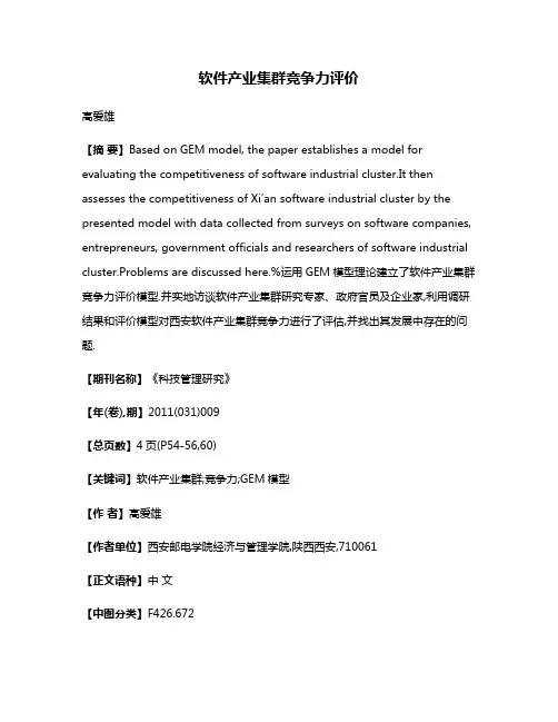 软件产业集群竞争力评价