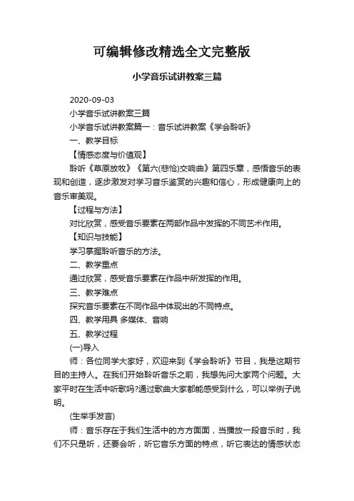 小学音乐试讲教案三篇精选全文