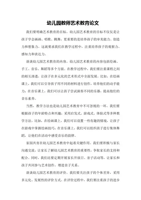 幼儿园教师艺术教育论文