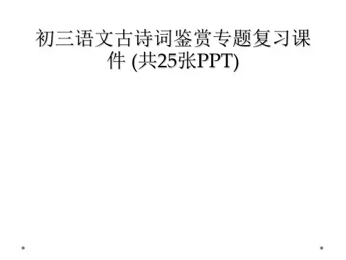 初三语文古诗词鉴赏专题复习课件