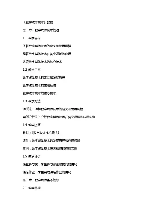 《数字媒体技术》教案