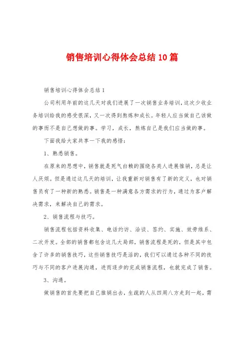 销售培训心得体会总结10篇