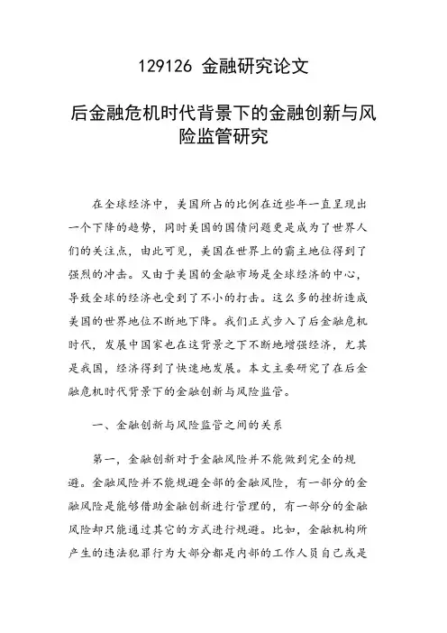 课题研究论文：后金融危机时代背景下的金融创新与风险监管研究