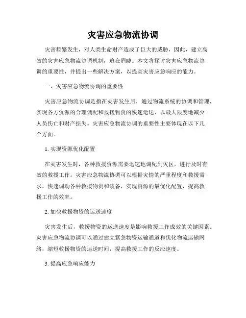 灾害应急物流协调