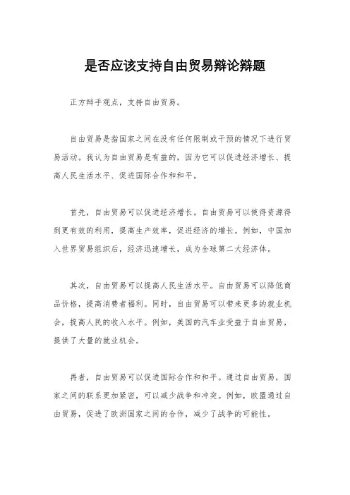 是否应该支持自由贸易辩论辩题
