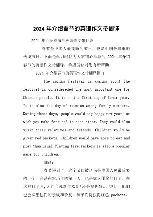2024年介绍春节的英语作文带翻译