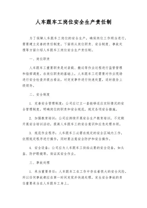 人车跟车工岗位安全生产责任制