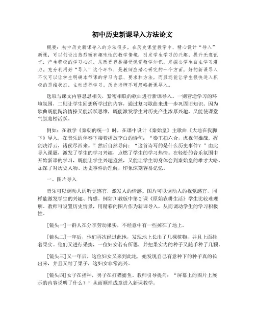 初中历史新课导入方法论文