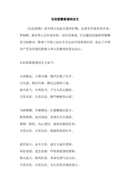 长征组歌朗诵词全文