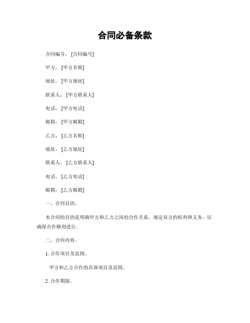 合同必备条款