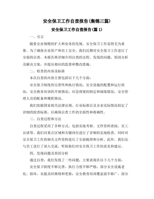 安全保卫工作自查报告(集锦三篇)