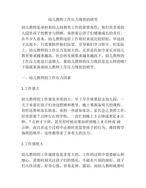 幼儿教师工作压力现状的研究