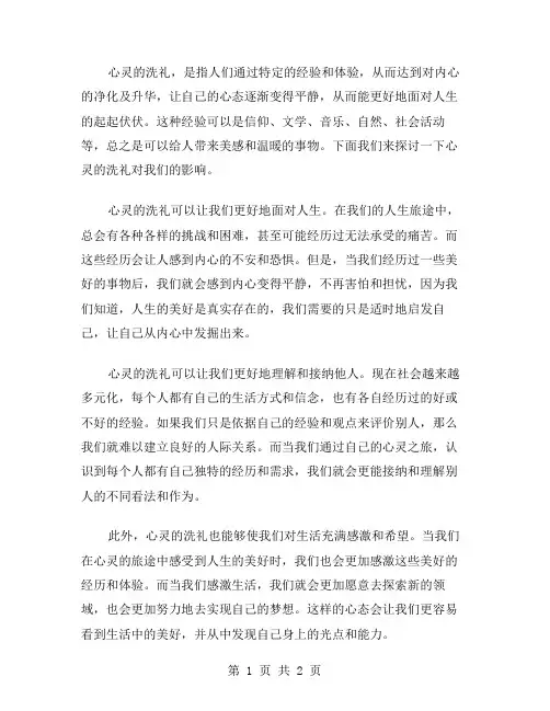 心灵的洗礼作文范文