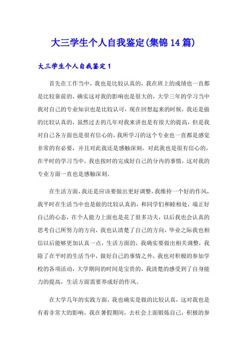 大三学生个人自我鉴定(集锦14篇)
