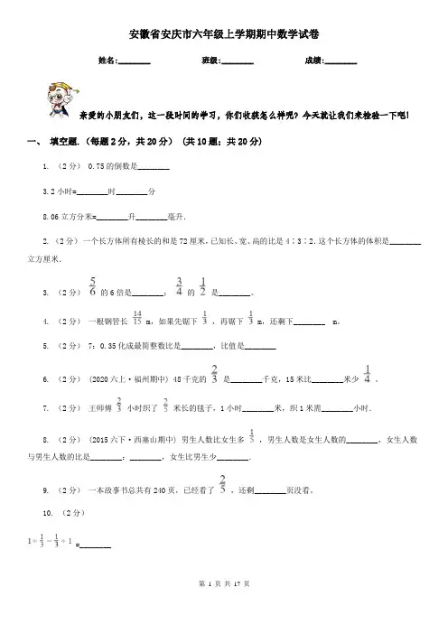 安徽省安庆市六年级上学期期中数学试卷