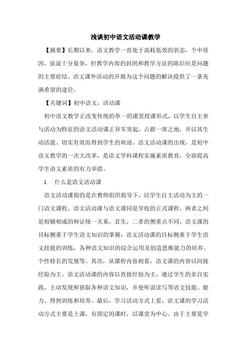 初中语文活动课教学论文