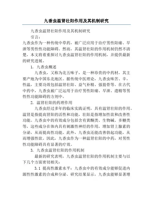 九香虫温肾壮阳作用及其机制研究