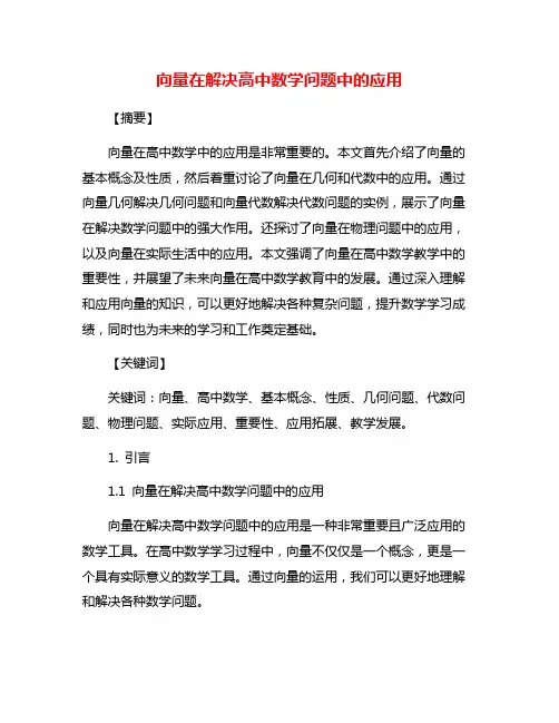 向量在解决高中数学问题中的应用