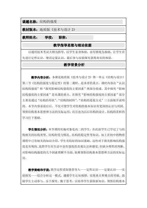 必修2技术与设计2《三影响结构强度的因素》公开课教案