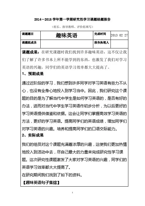 英语_趣味英语_结题报告