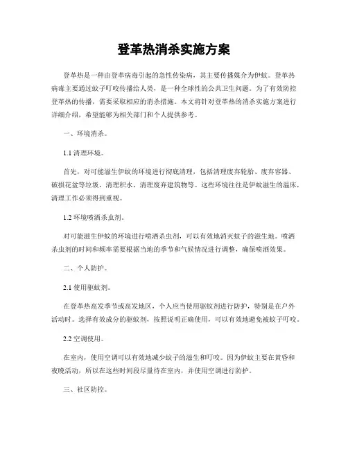 登革热消杀实施方案