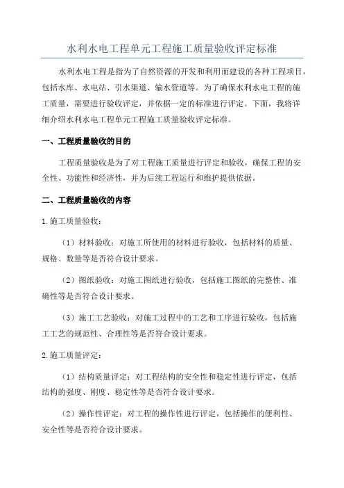 水利水电工程单元工程施工质量验收评定标准