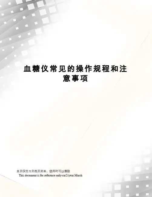 血糖仪常见的操作规程和注意事项
