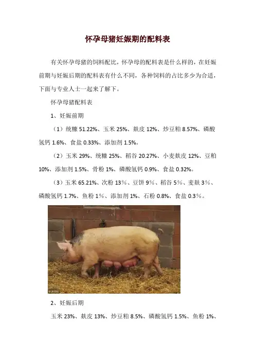 怀孕母猪妊娠期的配料表