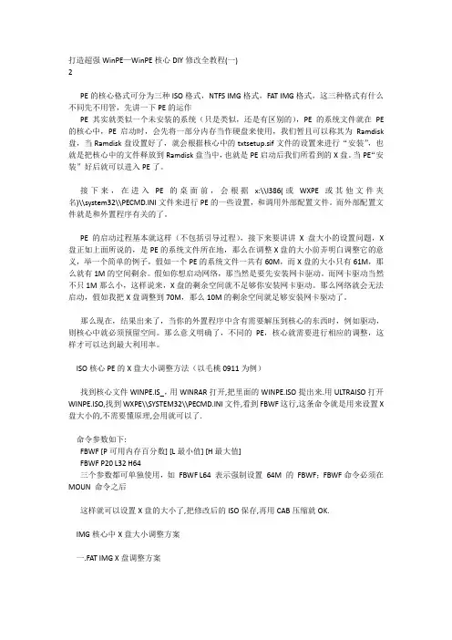 打造超强WinPE—WinPE核心DIY修改全教程