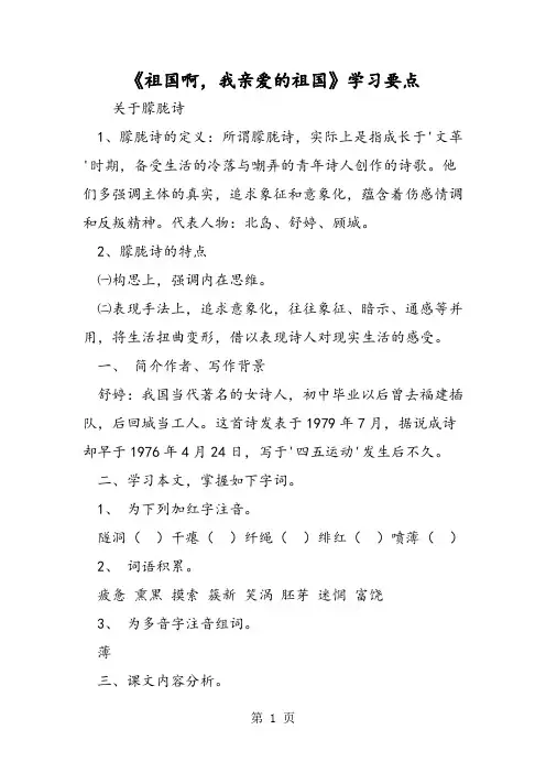 《祖国啊,我亲爱的祖国》学习要点