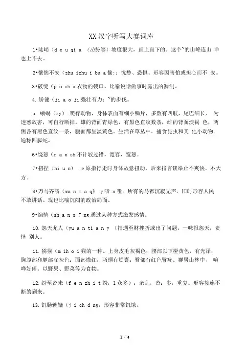 小学生汉字听写大赛词库