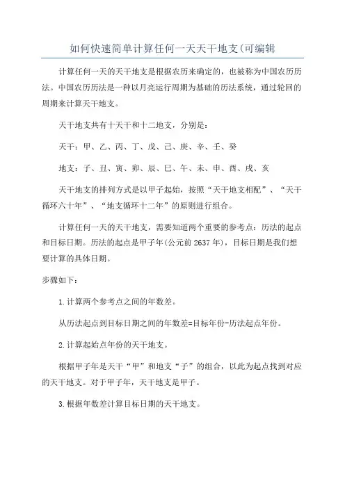 如何快速简单计算任何一天天干地支(可编辑
