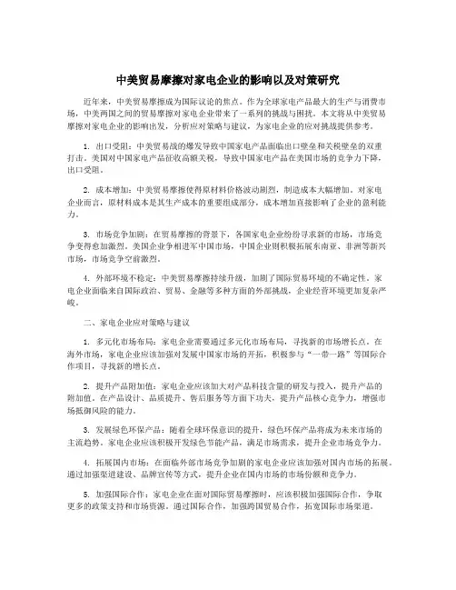 中美贸易摩擦对家电企业的影响以及对策研究