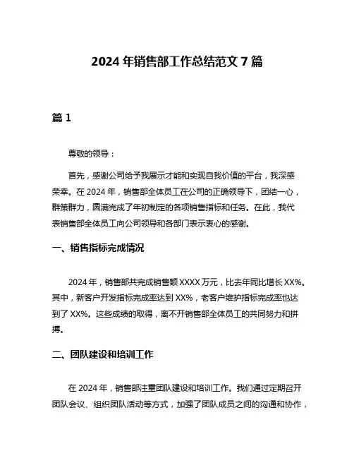 2024年销售部工作总结范文7篇