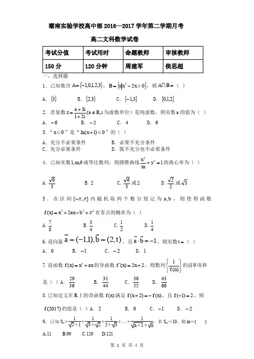 广东省汕头市潮南实验学校高二3月月考数学文试题含答案