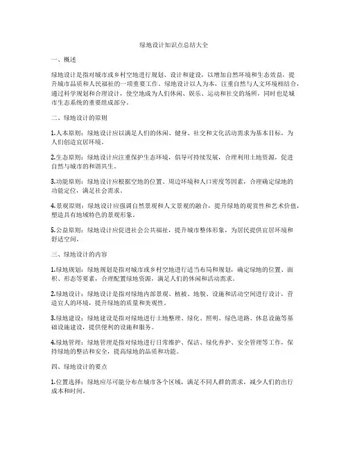 绿地设计知识点总结大全
